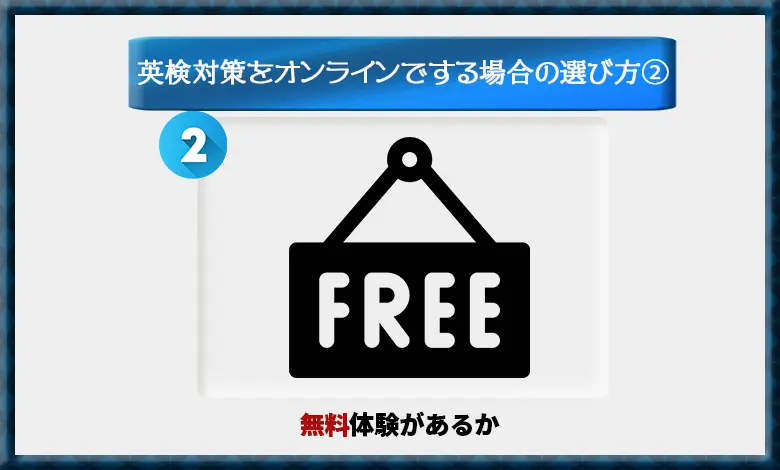 オンライン英検対策　無料体験