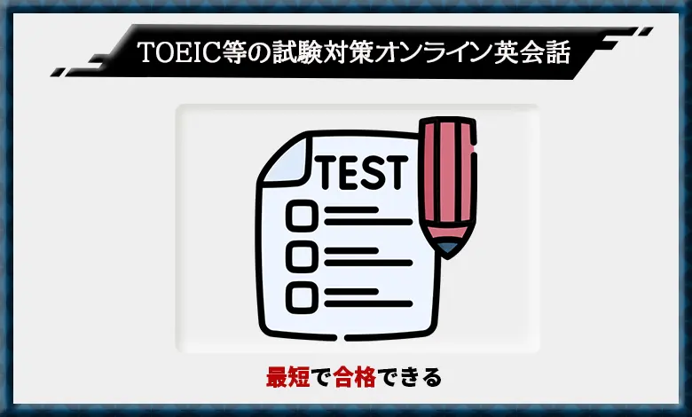 オンライン英会話　TOEIC