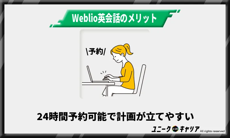 Weblio英会話のメリット1