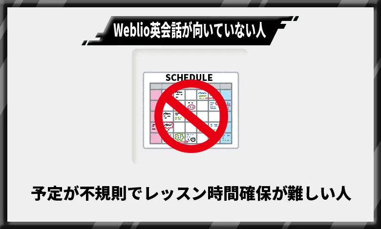 Weblio英会話が向いていない人1