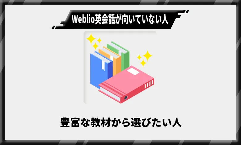 Weblio英会話が向いていない人2