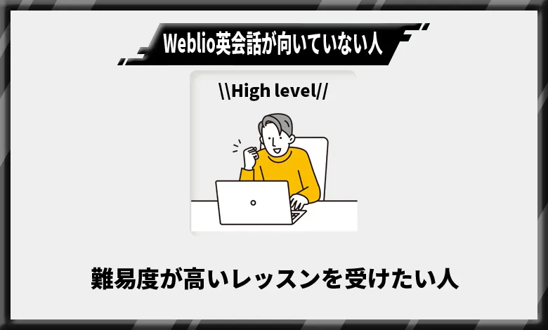 Weblio英会話が向いていない人3