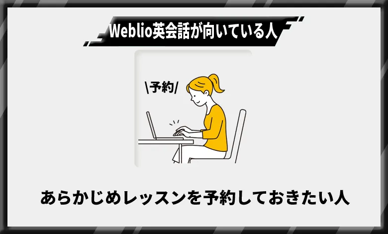 Weblio英会話が向いている人1