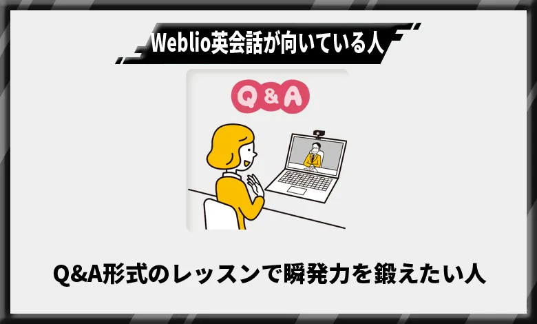 Weblio英会話が向いている人2