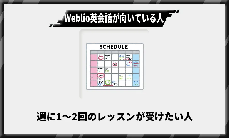 Weblio英会話が向いている人3