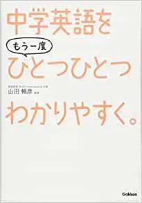 中学英語をもう一度ひとつひとつわかりやすく。の画像