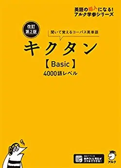 キクタンBasicの商品画像