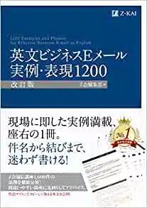 英文・ビジネスEメール実例・表現1200の商品画像
