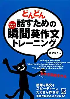 どんどん話すための瞬間英作文トレーニングの商品画像
