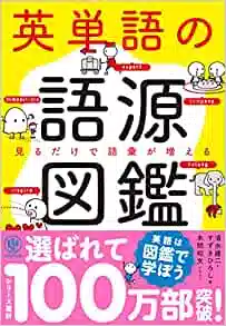 英単語の語源図鑑の商品画像
