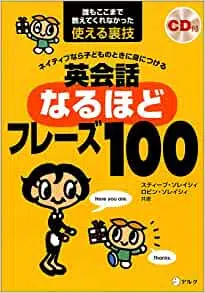 ネイティブなら子どものときに身につける 英会話なるほどフレーズ100の商品画像