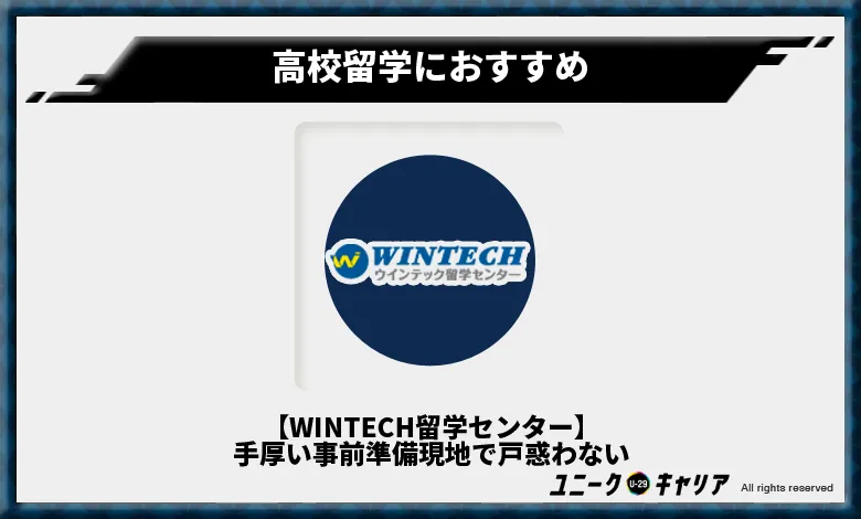 留学エージェント　WINTECH留学センター