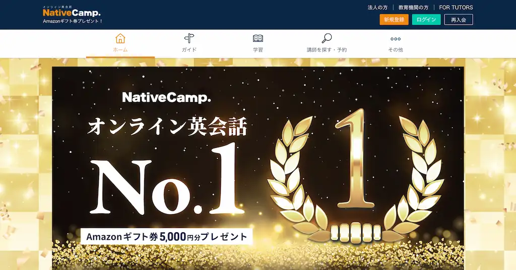 ネイティブキャンプ　NativeCamp