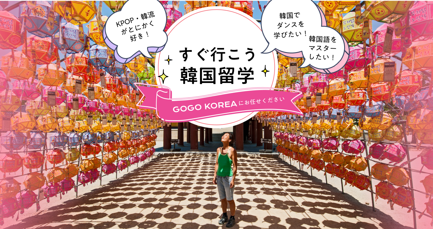 【GOGO KOREA】韓国専門の現地留学エージェント