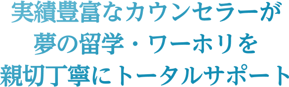 夢を実現させる留学はここから始まる