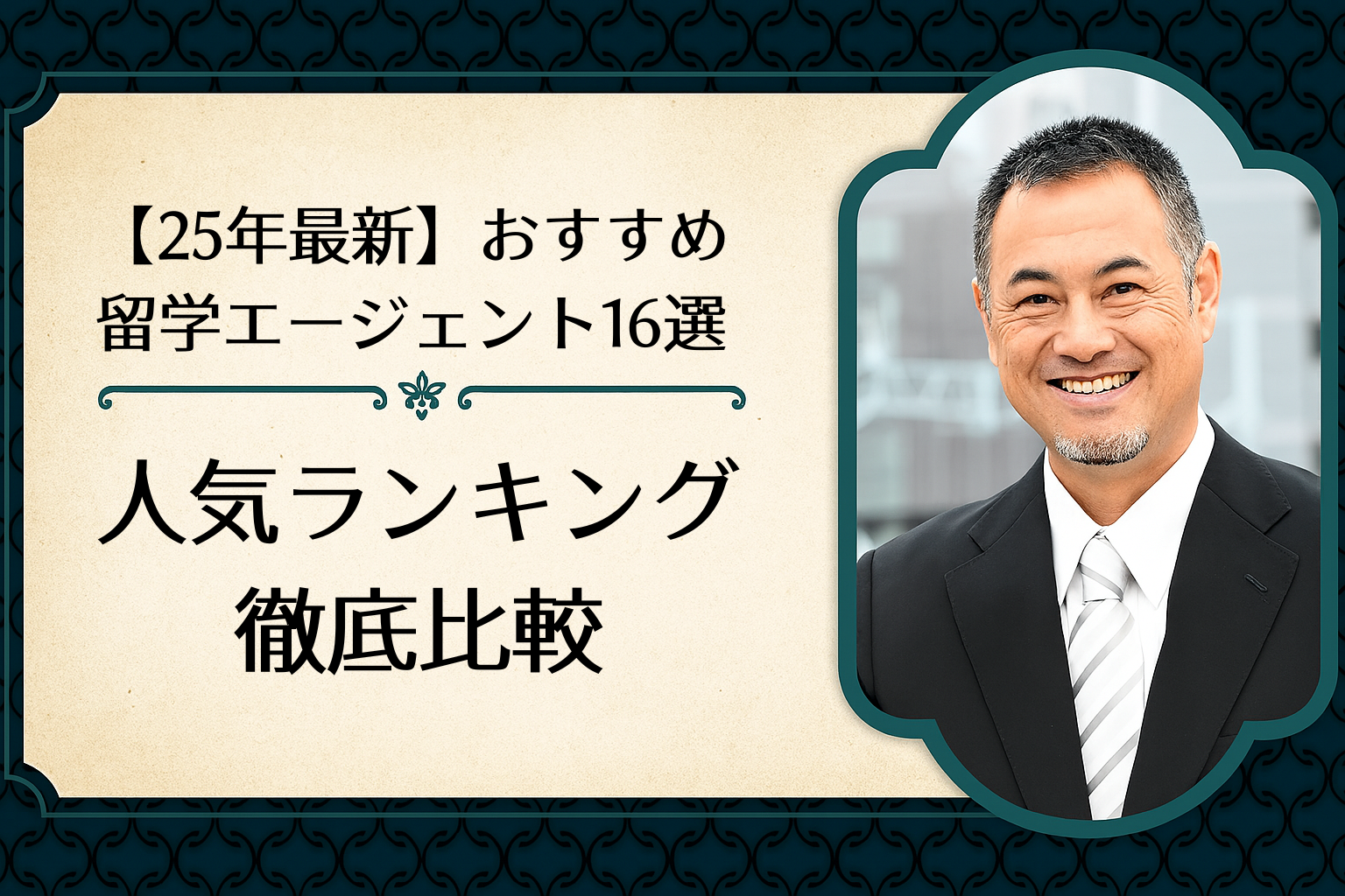 おすすめ留学エージェント2025年版