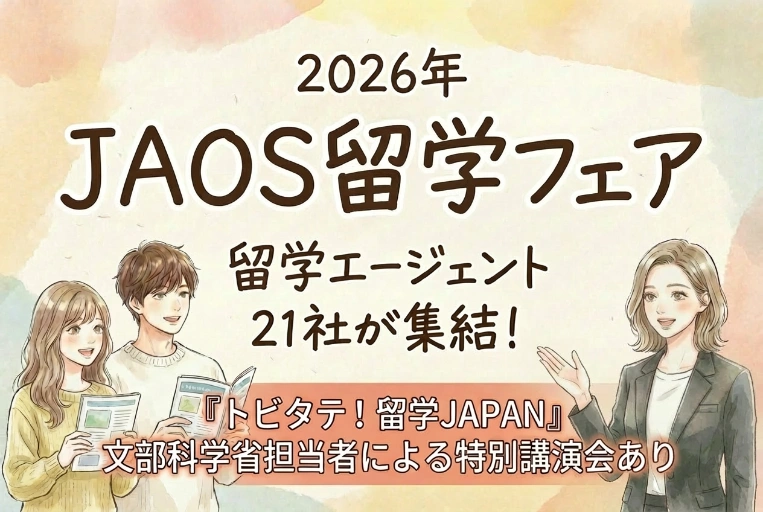 JAOS留学フェア2026。留学エージェント21社が集結。トビタテ留学ジャパン文部科学省担当者による特別講演会あり