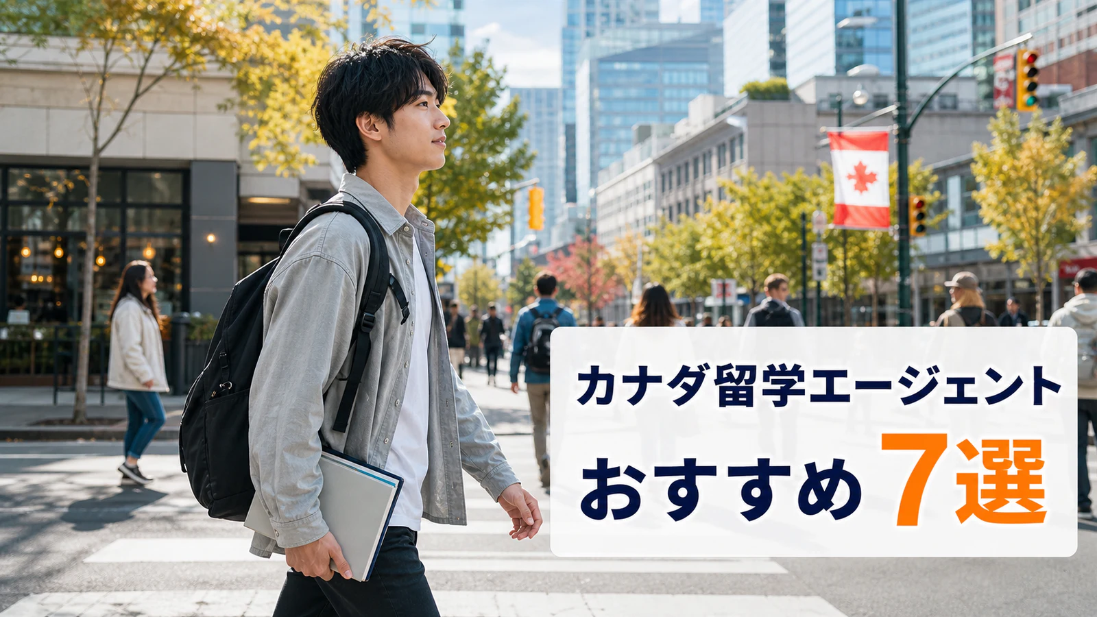 カナダの街中をリュックと教材を持って歩く日本人男性留学生