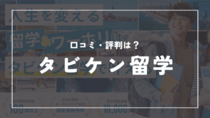 タビケン留学の口コミ・評判