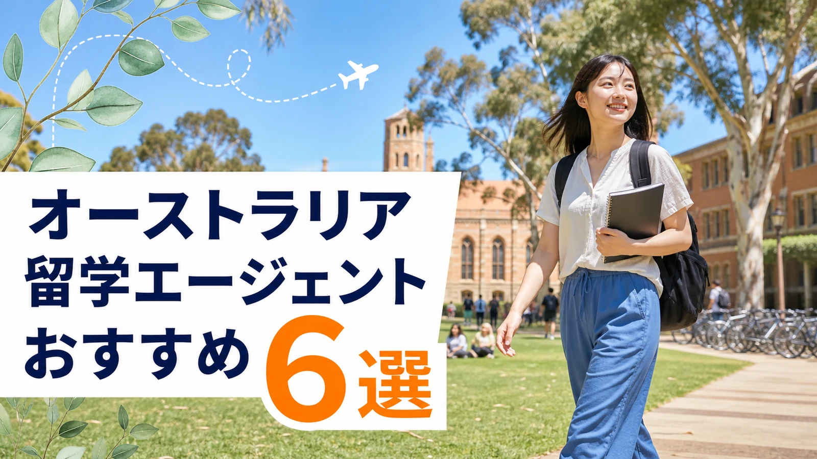 オーストラリアの大学キャンパスを、ノートとリュックを持った日本人留学生が歩いている