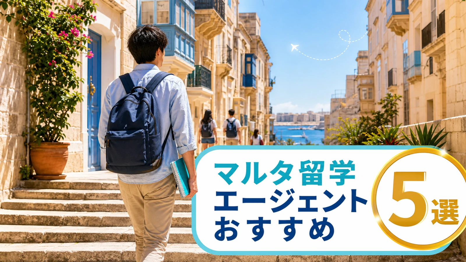 マルタの石造りの街並みを、ノートとリュックを持った日本人留学生が歩いている