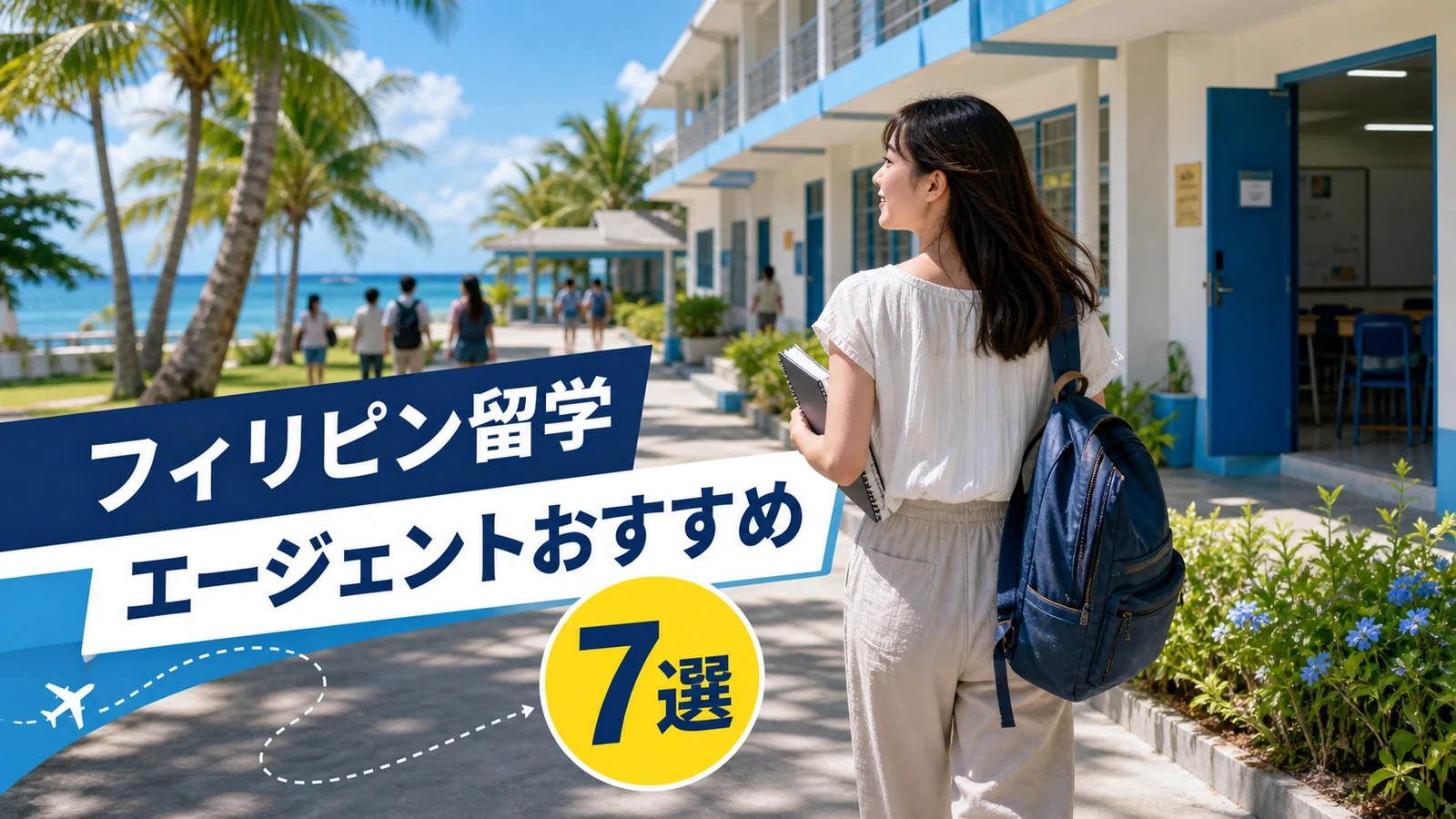 フィリピンの海沿いの語学学校キャンパスを、ノートとリュックを持った日本人留学生が歩いている