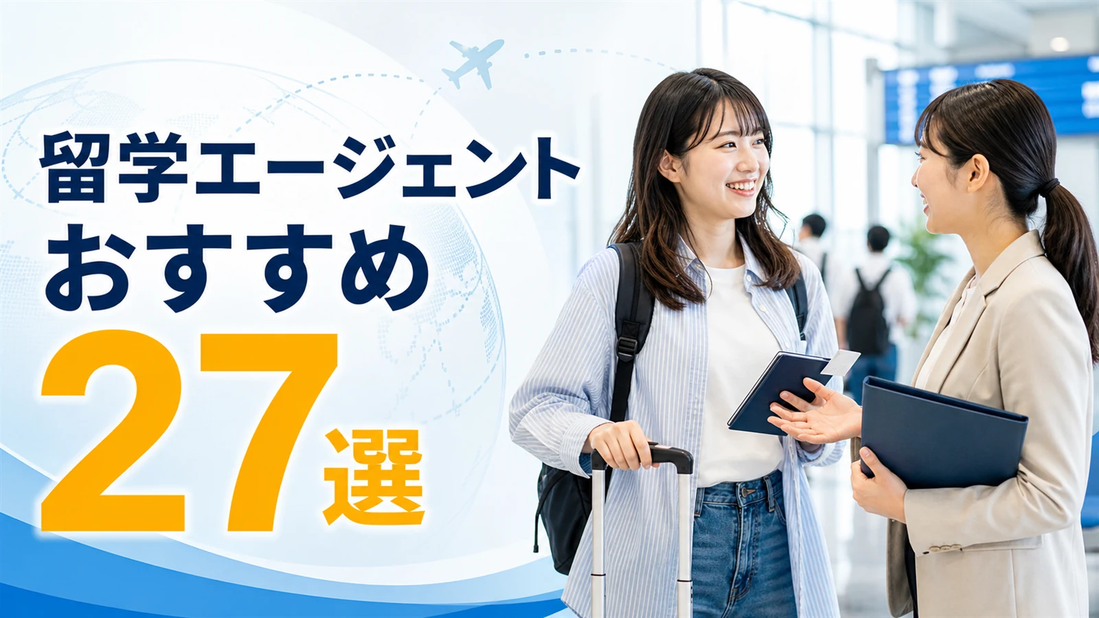 空港でスーツケースを持つ留学希望者がカウンセラーに相談する様子と「留学エージェントおすすめ27選」の文字