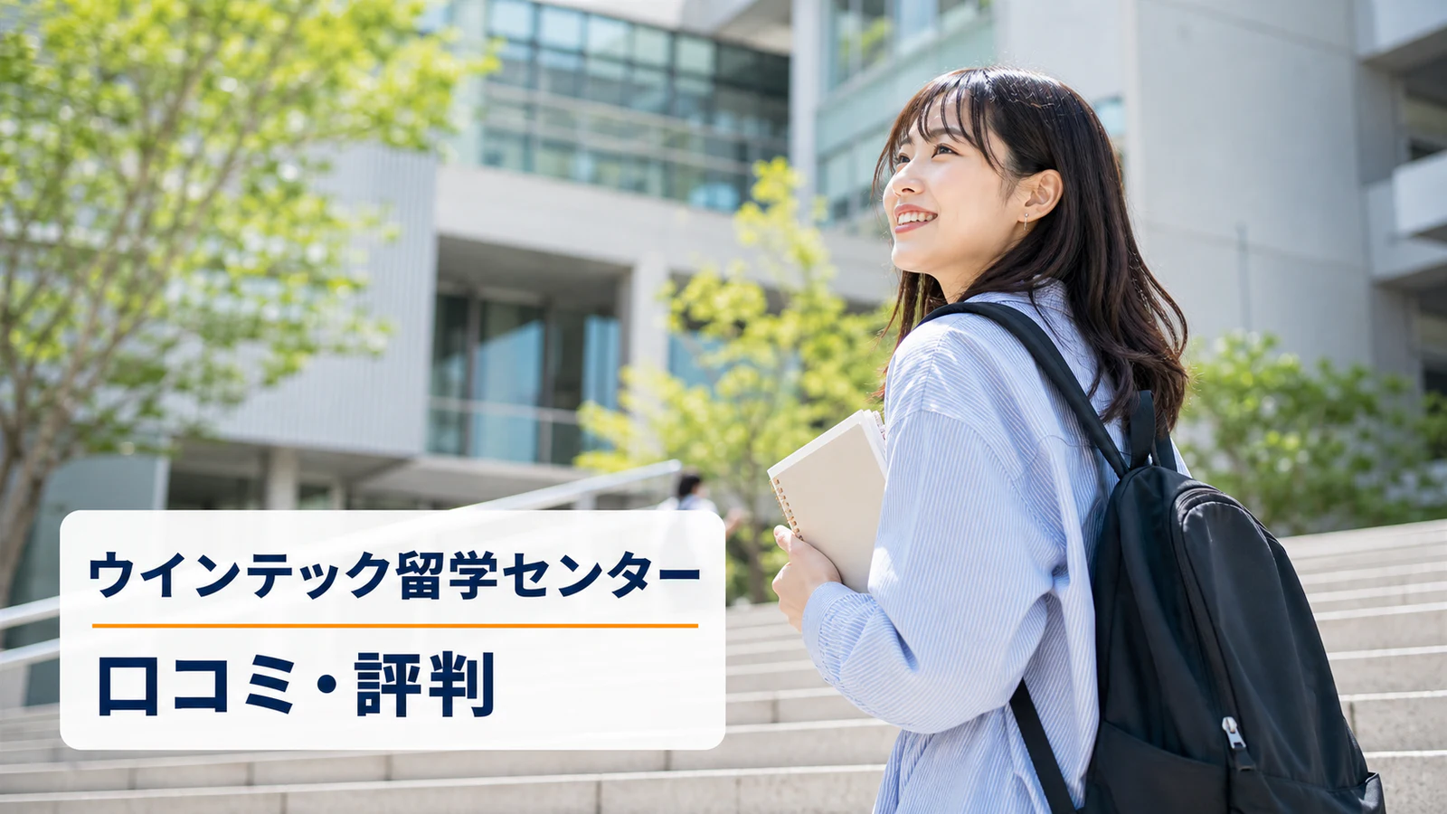 都市型キャンパスを歩く日本人女性留学生｜ウインテック留学センターの口コミ・評判