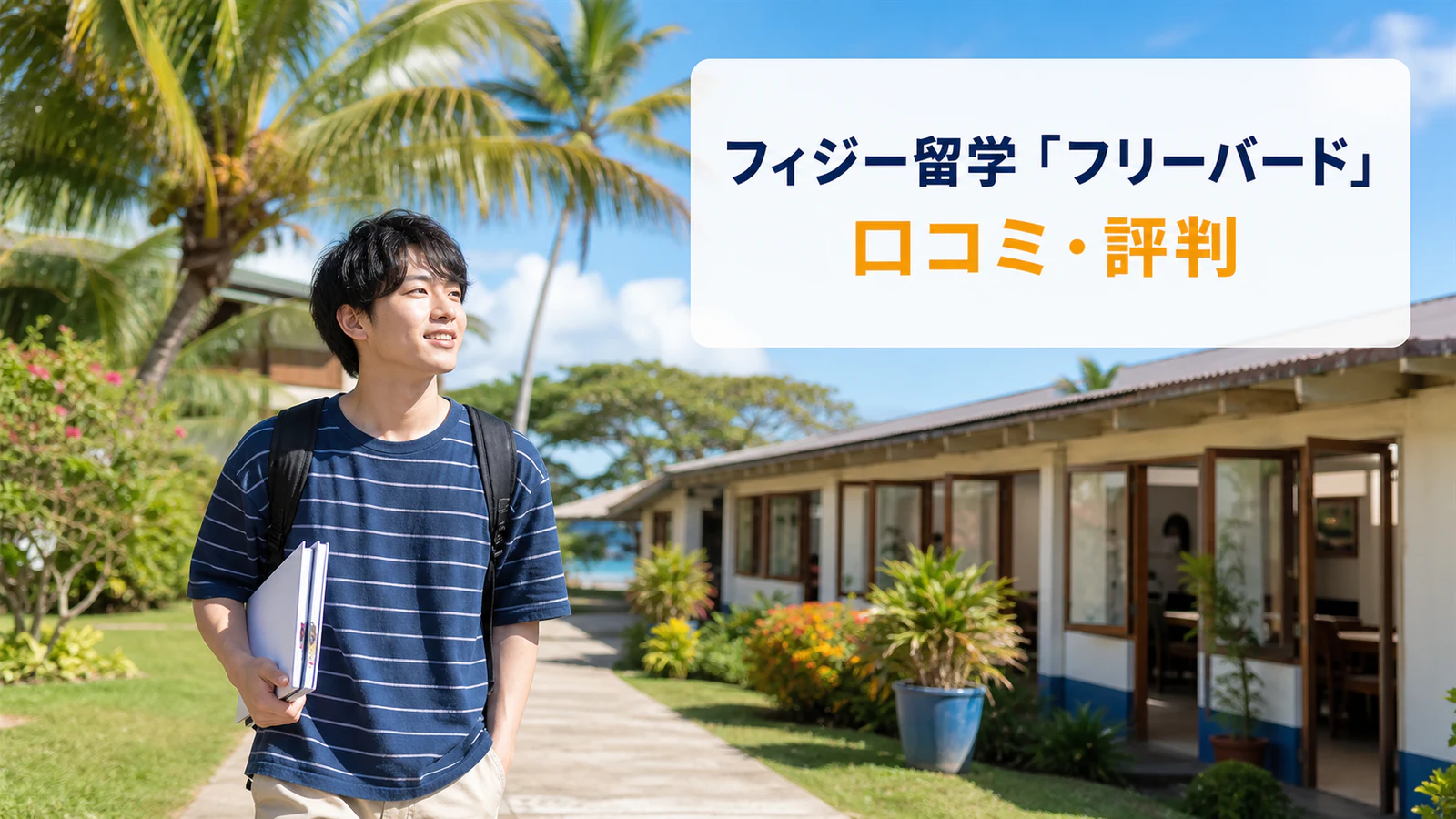 フィジーの語学学校キャンパスを歩く日本人男性留学生｜フリーバードの口コミ・評判