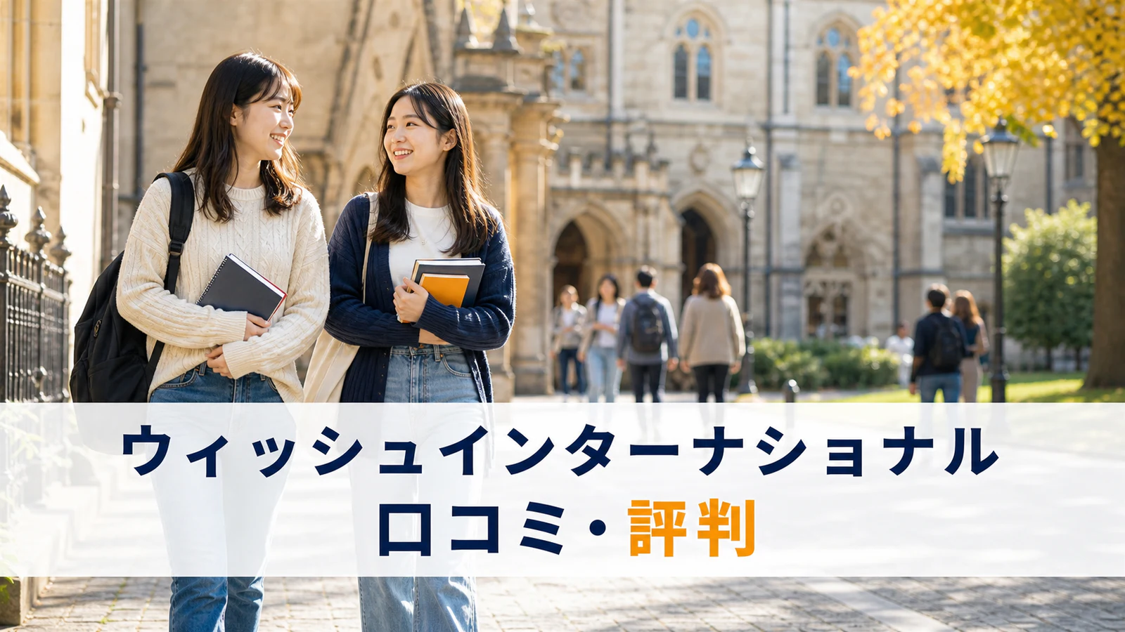 ヨーロッパ風キャンパスを歩く日本人女性留学生｜ウィッシュインターナショナルの口コミ・評判