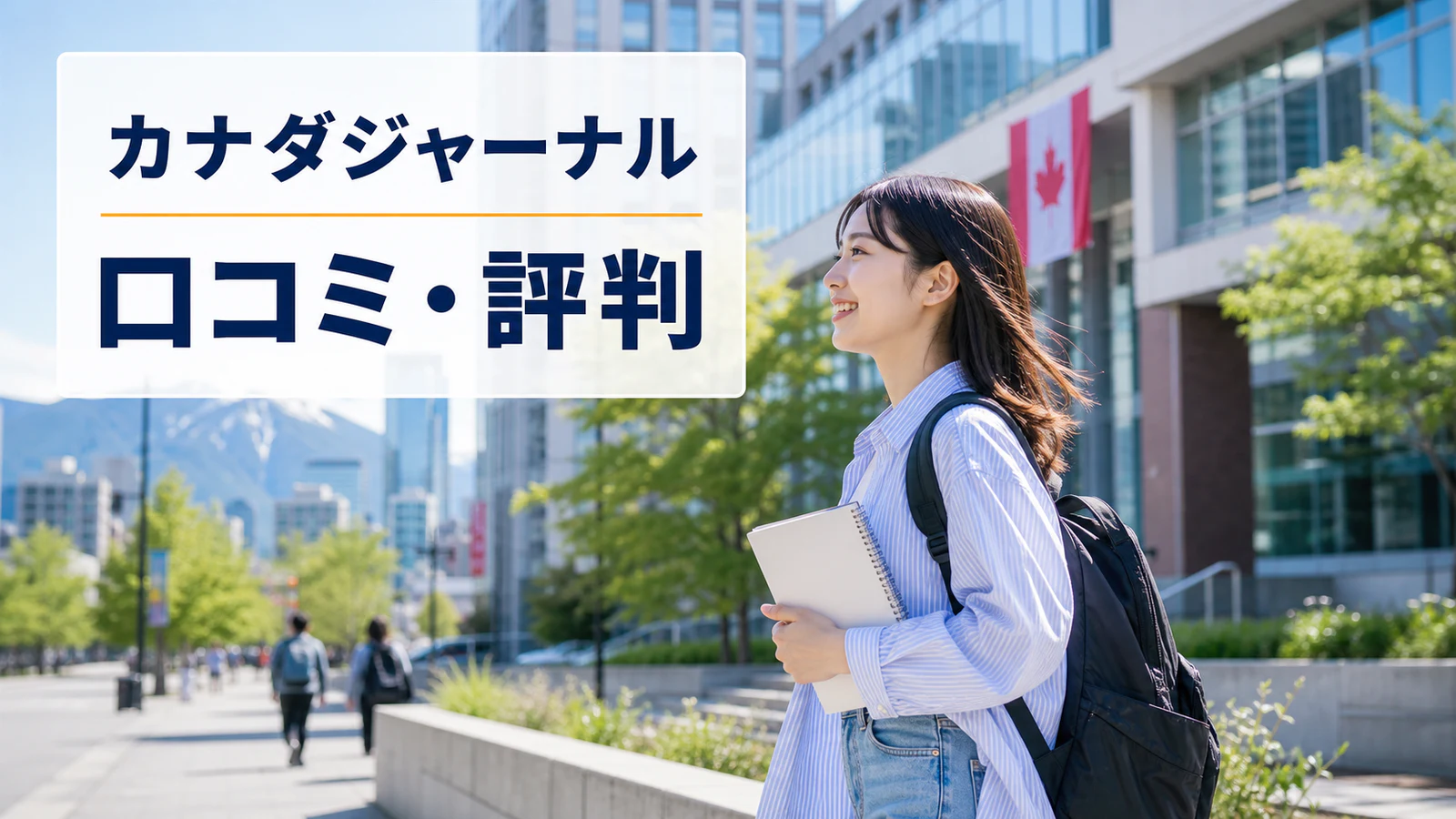 カナダのキャンパス街を歩く日本人女性留学生｜カナダジャーナルの口コミ・評判