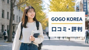 韓国の街を歩く日本人女性留学生｜GOGO KOREAの口コミ・評判