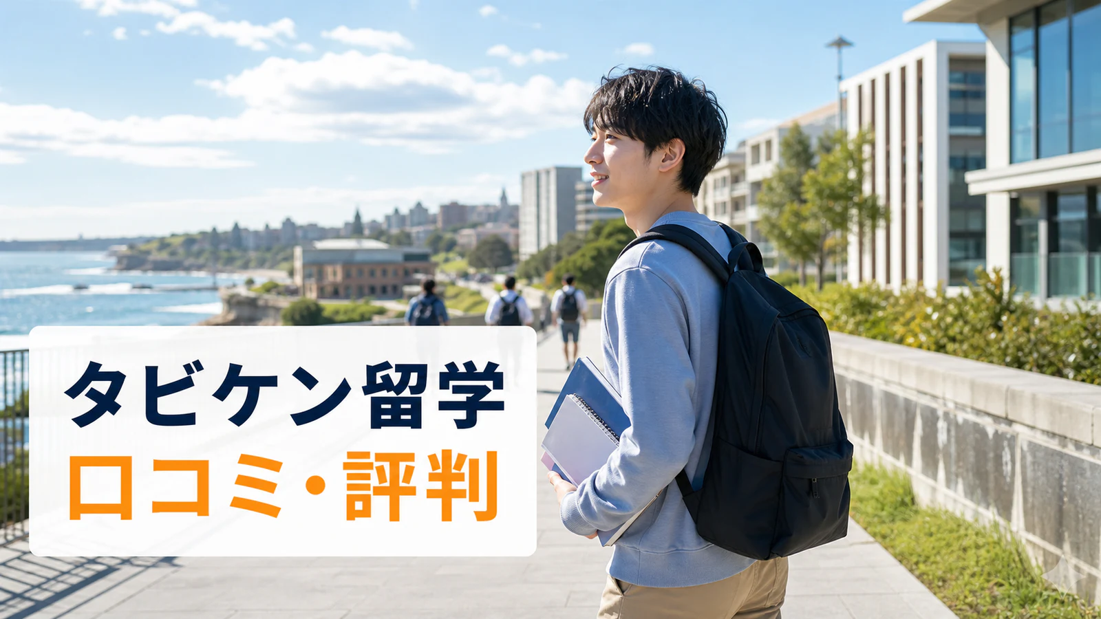 オーストラリアの海沿いにある大学街を歩く日本人男性留学生｜タビケン留学の口コミ・評判