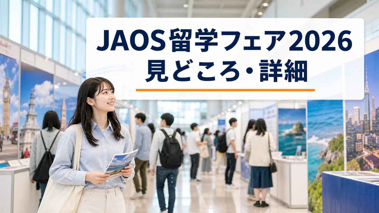 留学フェア会場を見学する日本人学生｜JAOS留学フェア2026の見どころ・詳細