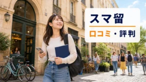 ヨーロッパ風の学校街を歩く日本人留学生｜スマ留の口コミ・評判