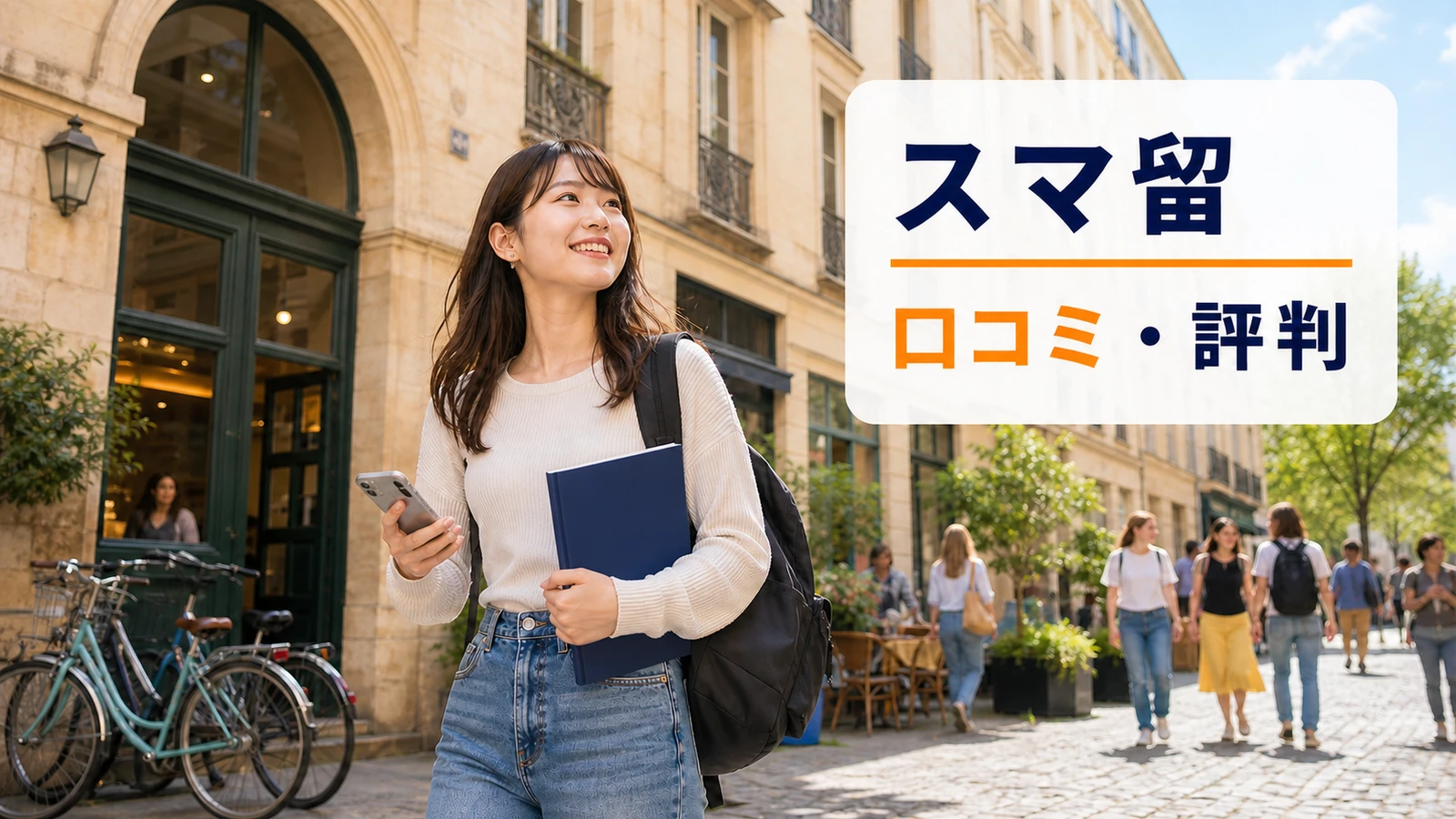 ヨーロッパ風の学校街を歩く日本人留学生｜スマ留の口コミ・評判