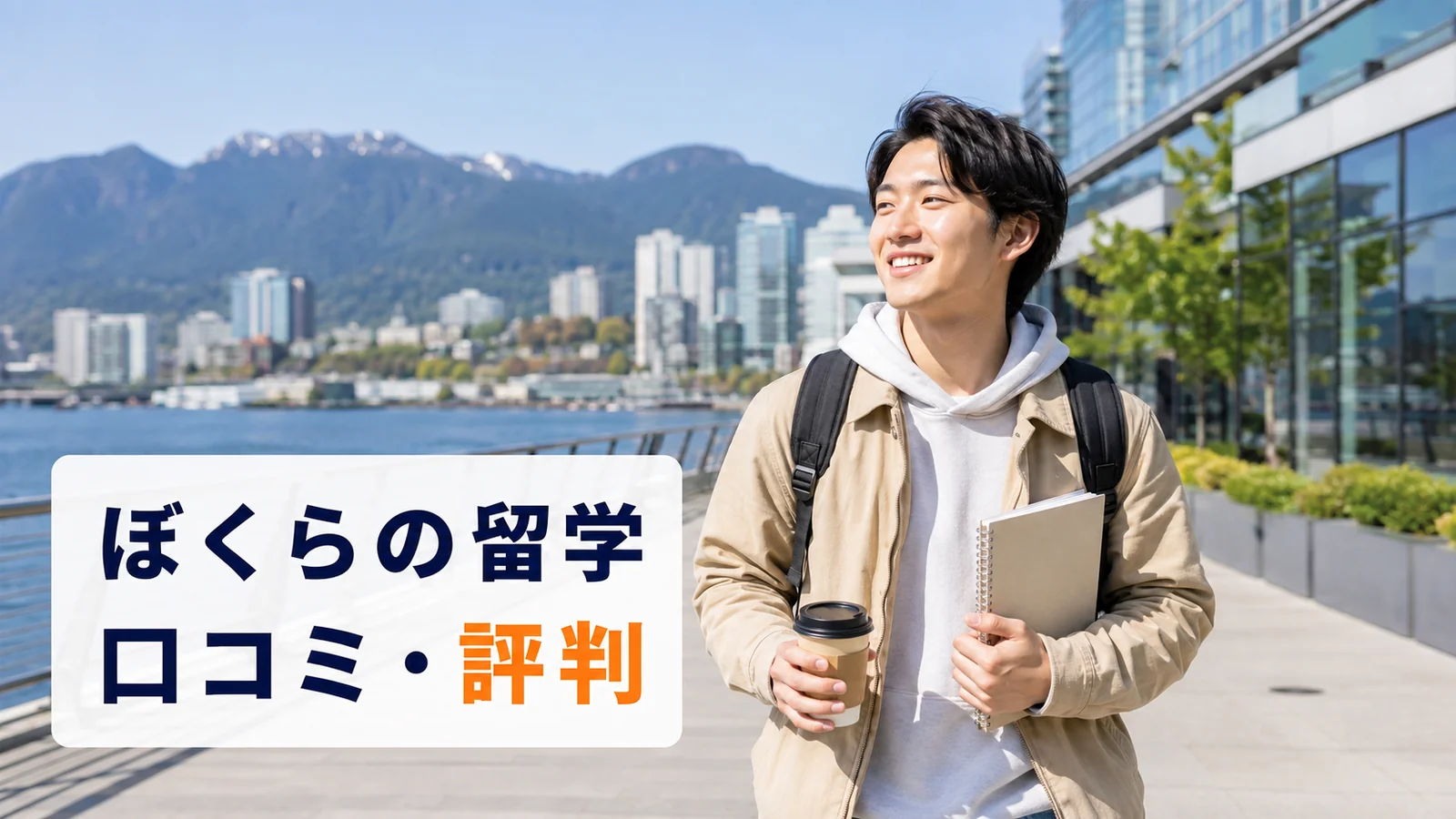 バンクーバーのウォーターフロントをノートを持って歩く日本人男性留学生｜ぼくらの留学の口コミ・評判
