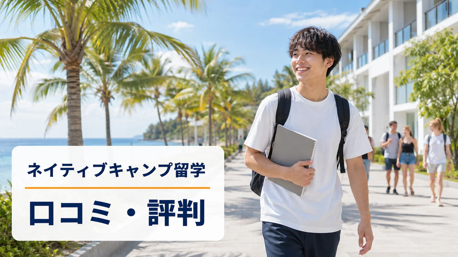 セブの海沿いの語学学校をノートを持って歩く日本人男性留学生｜ネイティブキャンプ留学の口コミ・評判