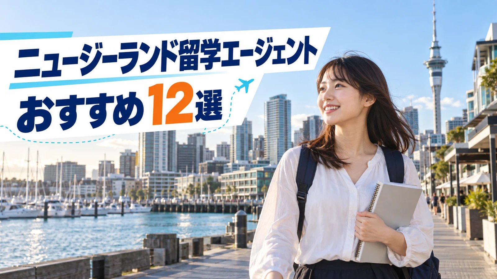 ニュージーランド留学エージェントおすすめ12選