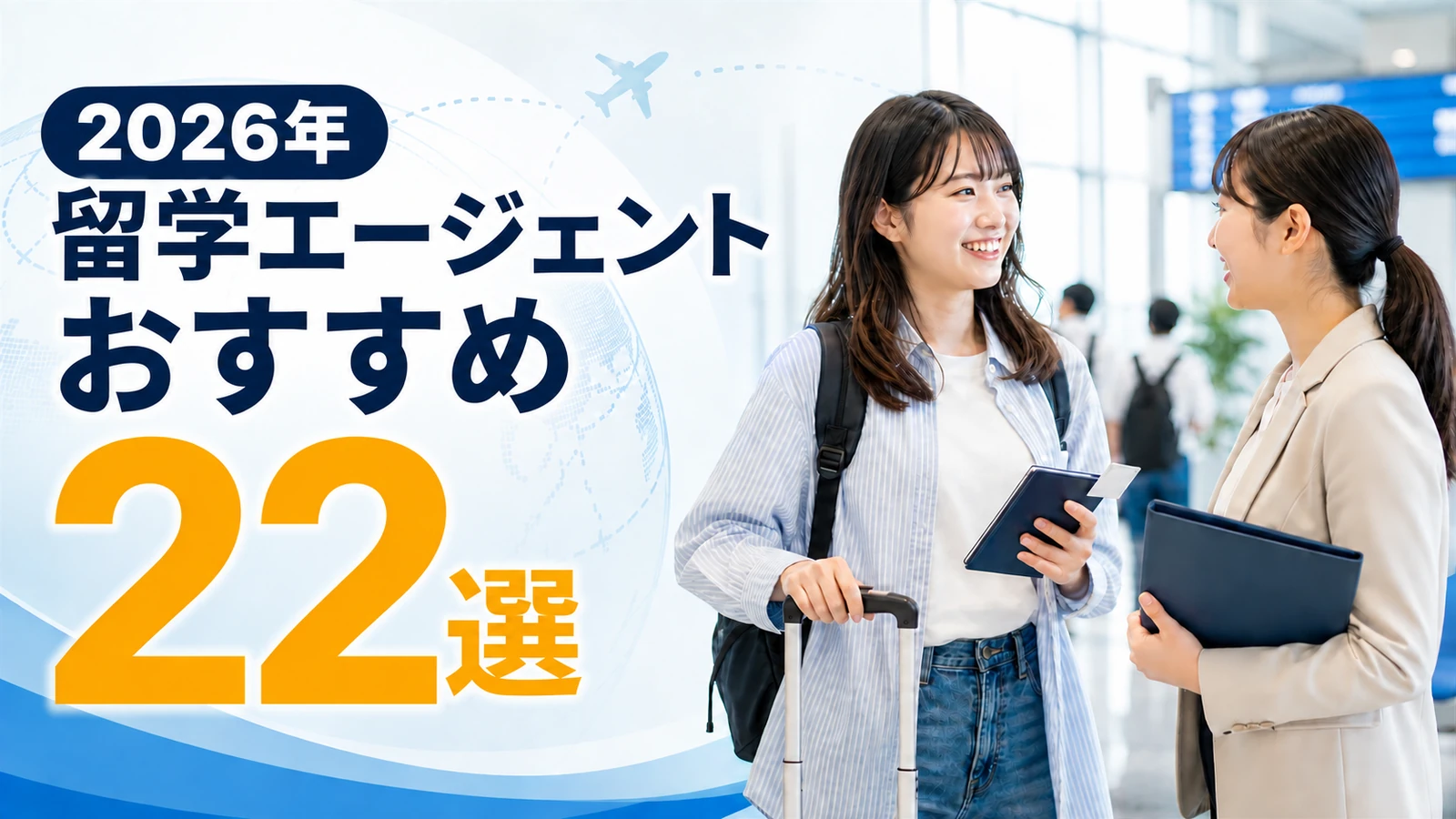 空港でスーツケースを持つ留学希望者がカウンセラーに相談する様子と「2026年 留学エージェントおすすめ22選」の文字