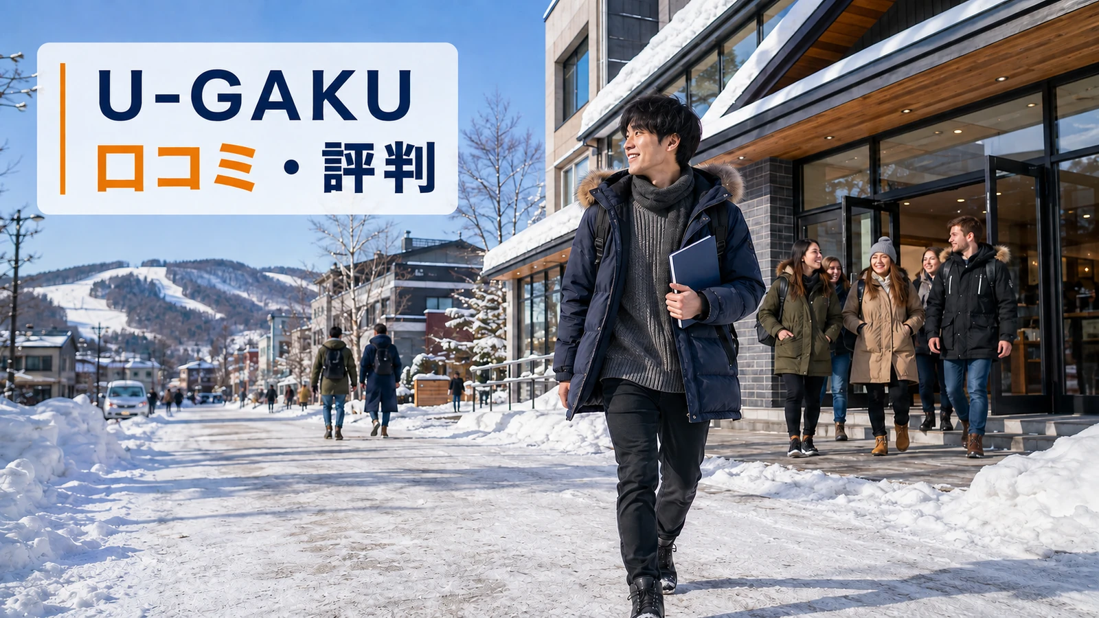 雪のニセコを教材を持って歩く日本人男性留学生|U-GAKUの口コミ・評判