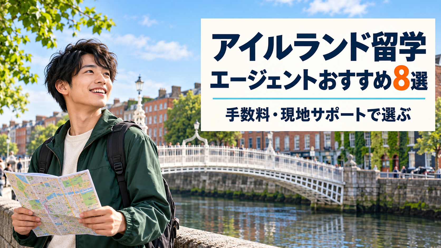アイルランド留学エージェントおすすめ8選