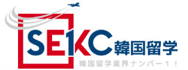 SEKC韓国留学のロゴ