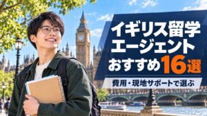 イギリス留学エージェントおすすめ16選の比較ランキング