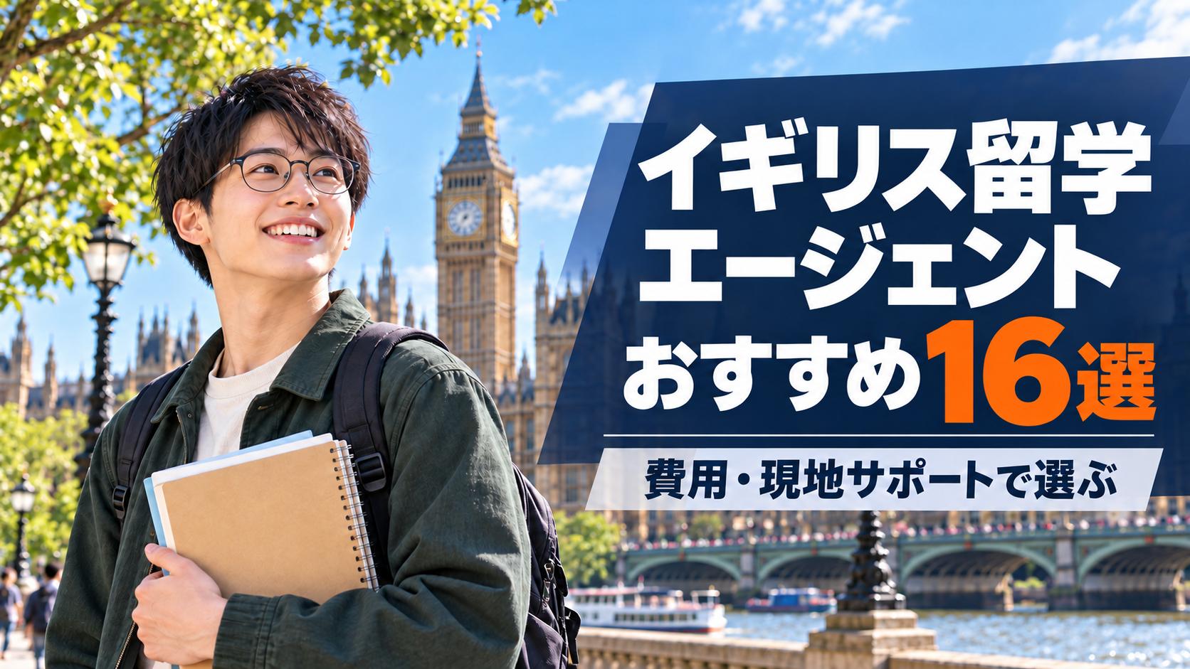 イギリス留学エージェントおすすめ16選の比較ランキング