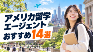 アメリカ留学エージェントおすすめ14選の比較ランキング