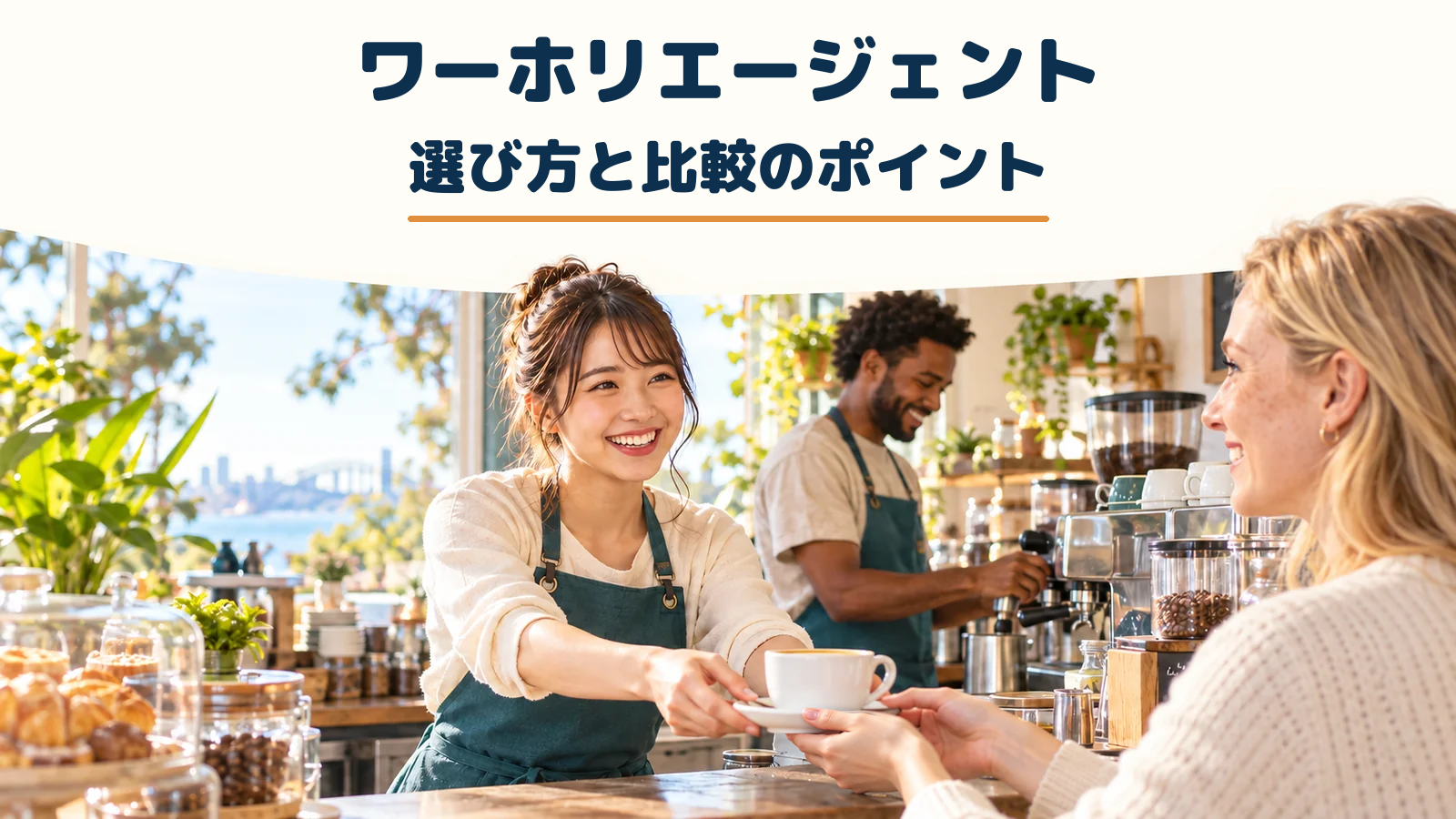 海外カフェで外国人客にコーヒーを提供する日本人女性スタッフと同僚