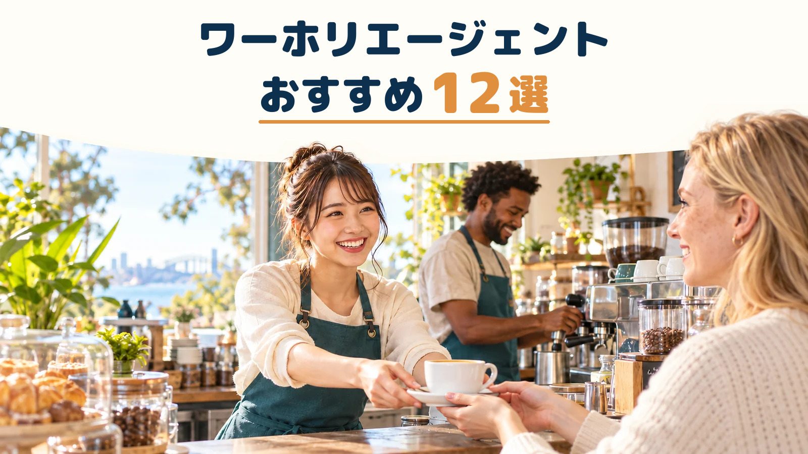 海外カフェで外国人客にコーヒーを提供する日本人女性スタッフと同僚
