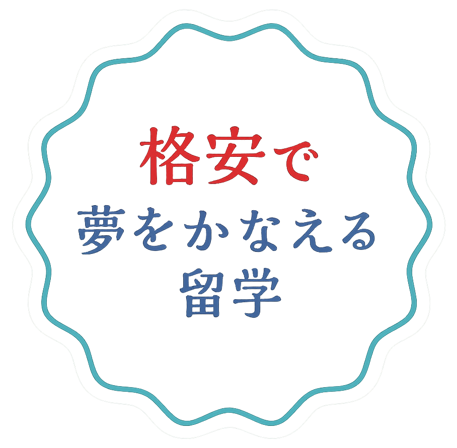 格安で夢をかなえる留学